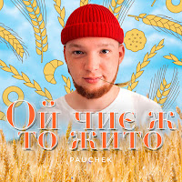 Pauchek - Ой Чиє Ж То Жито загрузить