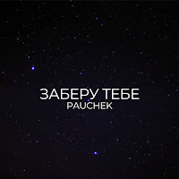 Pauchek - Заберу Тебе загрузить