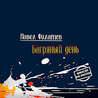 Павел Филатов - От Сибири До Урала (Feat. Мафик) загрузить