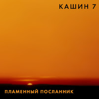 Pavel Kashin - Ja Obescal загрузить