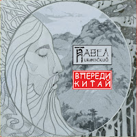 Павел Пиковский - Края Моей Раны загрузить