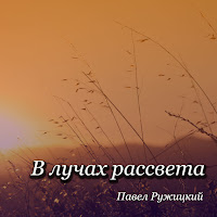 Павел Ружицкий - В Лучах Рассвета загрузить