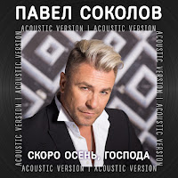 Павел Соколов - Скоро Осень, Господа (Acoustic Version) загрузить