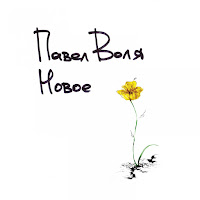 Павел Воля - Я Танцую загрузить