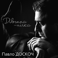 Павло Доскоч - Там Де Зорепад загрузить