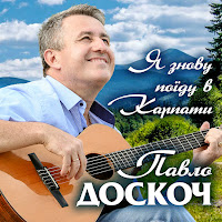 Павло Доскоч - Я Знову Поїду В Карпати загрузить