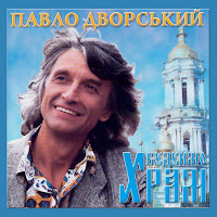 Павло Дворський - Горнусь До Тебе, Україно загрузить