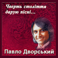 Павло Дворський - Задивлюсь Я У Твої Очі загрузить