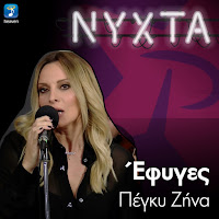 Peggy Zina - Efiges (Live) загрузить