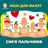 Першосвіт - Пісні Для Малят. Сім'я Пальчиків (Feat. Тетяна Пиріжок) загрузить