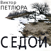 Петлюра Виктор - Седой загрузить