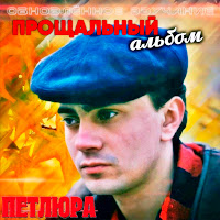 Петлюра - Ты Одна Стоишь У Клёна загрузить