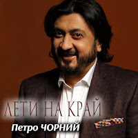 Петро Чорний - Лети На Край загрузить