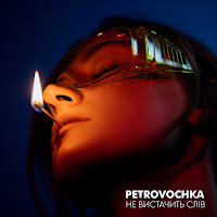 Petrovochka - Не Вистачить Слів загрузить