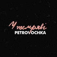 Petrovochka - У Темряві загрузить