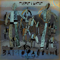 Пиріг І Батіг - Мовчи (Євген Плужник) загрузить