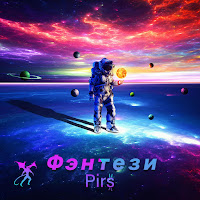 Pirs - Фэнтези загрузить