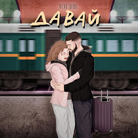 Після Дощу - Давай загрузить