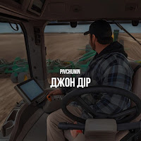 Pivchunin - Джон Дір загрузить
