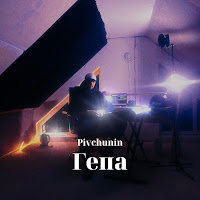 Pivchunin - Гепа загрузить
