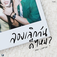 Pixxie - ลองเลิกกันดีไหม (Next Chapter) загрузить