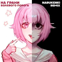 Планка - На Грани Болевого Порога (Narukenki Remix) загрузить