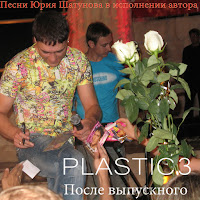 Plastic3 - После Выпускного (Песня Юрия Шатунова) загрузить