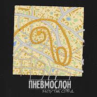 Пневмослон - Запутай След загрузить