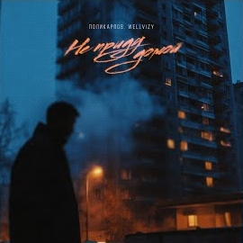 Обложка песни 