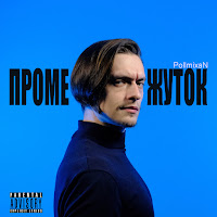 Pollmixan - Серый Человек загрузить