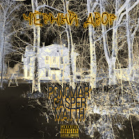 Ponomar - Чёрный Двор Ft Casper & Matth загрузить