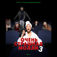 Пошлая Молли - Ctrl+Zzz загрузить