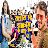 Pramod Premi Yadav - Class Me Jhakash Badu загрузить
