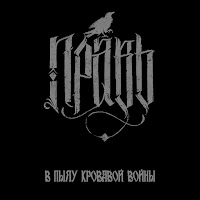 Правь - В Пылу Кровавой Войны загрузить