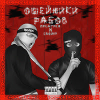 Предтрен - Ошейники Рабов (Feat. Свои69) загрузить