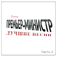 Премьер-Министр - Восточная Песня загрузить