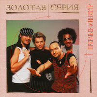 Премьер-Министр - Две Минуты загрузить