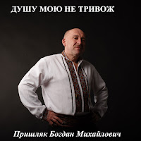 Пришляк Богдан Михайлович - Душу Мою Не Тривож загрузить