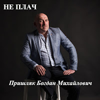 Пришляк Богдан Михайлович - Не Плач загрузить
