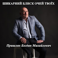 Пришляк Богдан Михайлович - Шикарний Блиск Очей Твоїх загрузить