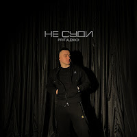 Pritulenko - Не Суди загрузить