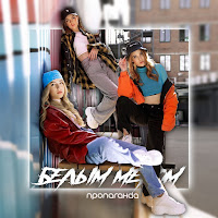 Пропаганда - Белым Мелом загрузить