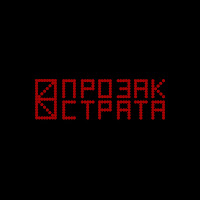 Прозак - Страта загрузить