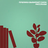 Публика Выбирает Сама - Этот День Наступает Сегодня загрузить