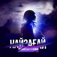 Обложка песни 