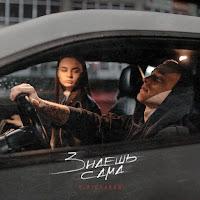 R.riccardo - Знаешь Сама загрузить