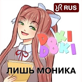 Radiant Records - Just Monika (Rus Cover Of Random Encounters Doki Doki Literature Club Song) загрузить