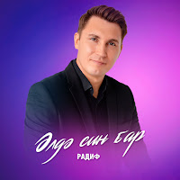 Радиф - Элдэ Син Бар загрузить