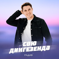 Обложка песни 