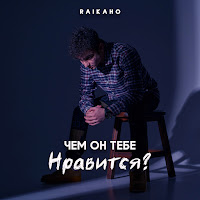 Raikaho - Чем Он Тебе Нравится? загрузить